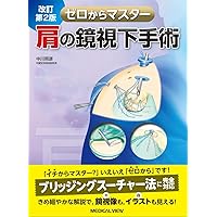 Amazon.co.jp: 肩関節鏡視下手術 (ビジュアル・サージカル