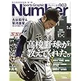 Number(ナンバー)983号「高校野球が教えてくれた。」 (Sports Graphic Number(スポーツ・グラフィック ナンバー))