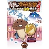 なめこ文學全集 ザ・ワールド 雪の女王編 なめこでわかる世界名作文学 (バーズコミックス スペシャル)