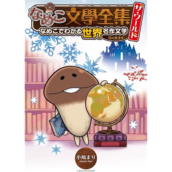 【中古】 なめこ文學全集ザ・ワールド なめこでわかる世界名作文学 不思議の国のアリス編/幻冬舎コミックス/小鳩まり なめこ文學全集 ザ・ワールド 不思議の国のアリス編 なめこで