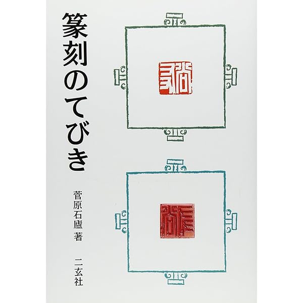 名印百話 篆刻鑑賞ガイド 河野隆先生サイン入り 名印百話