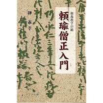 Amazon.co.jp: 頼瑜僧正入門―新義教学の祖 : 本