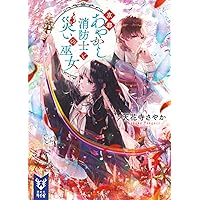 Amazon.co.jp: 罪咲く花嫁の契約結婚 (富士見L文庫) : 黒崎 蒼