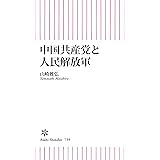 中国共産党と人民解放軍 (朝日新書)