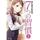 まんがでわかる7つの習慣1