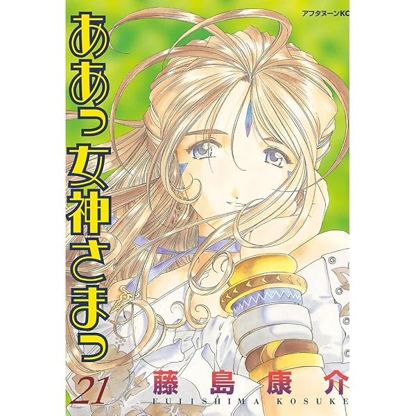 ああっ女神さまっ（23） (アフタヌーンコミックス) | 藤島康介