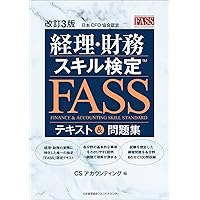 FASS検定(2023.2024.スピード問題集) セット FASSスピード問題集 第3版 | 資格本のTAC出版書籍通販サイト TAC