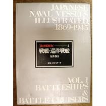 海軍艦艇史 (1) 戦艦・巡洋戦艦 |本 | 通販 | Amazon