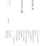 見えない傷