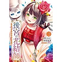 Amazon.co.jp: 後宮の花結師(1) (ガンガンコミックスUP!) : 彁はるこ
