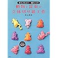 かんたん! 楽しい! 動物と昆虫の立体切り紙工作