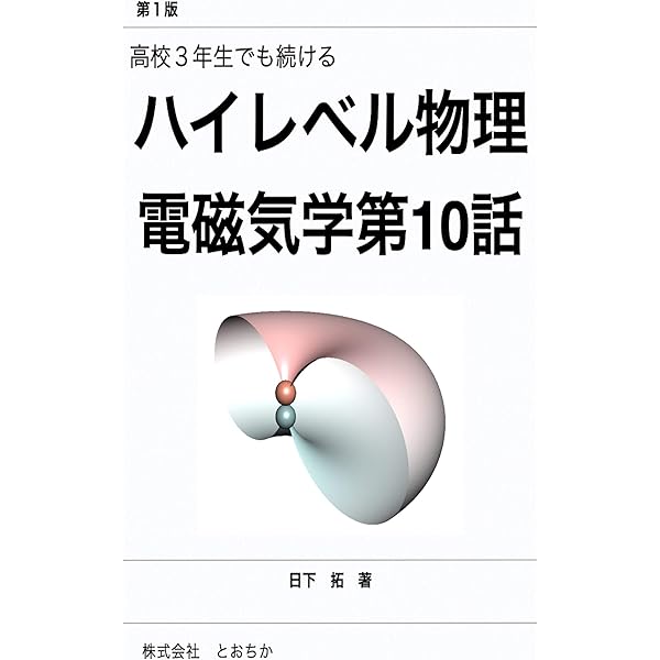 Amazon.co.jp: 高校3年生でも続けるハイレベル物理 電磁気学 第