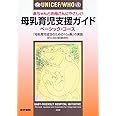 UNICEF/WHO赤ちゃんとお母さんにやさしい母乳育児支援ガイド: 「母乳育児成功のための10カ条」の実践 (ベ-シック・コ-ス)