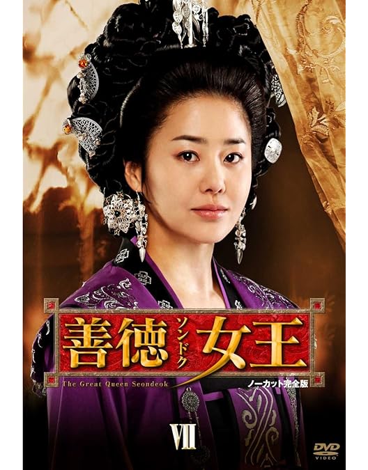 善徳女王韓国ドラマDVD-BOX1期間限定完全版1～30話イヨウォンキムナムギル 善徳女王韓国ドラマDVD-BOX1期間限定完全版1～30話イヨウォン