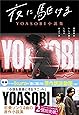 夜に駆ける YOASOBI小説集