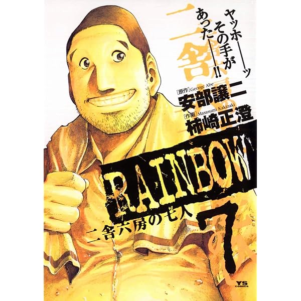 Amazon.co.jp: RAINBOW ―二舎六房の七人―（2） (ヤングサンデー