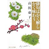 俳句はかく解しかく味わう (角川ソフィア文庫 D 104-3)