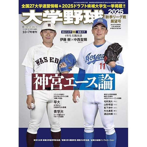 野球関連 雑誌書籍 第107回全国高校野球選手権 大阪大会展望号 2025年 8/4 号 [雑誌