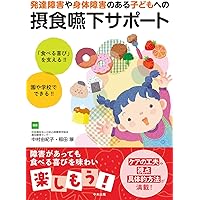 小児の摂食嚥下リハビリテーション 第2版 | 田角 勝, 向井 美惠