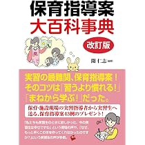 改訂版 実習日誌の書き方: 幼稚園・保育所・施設実習完全対応 | 開