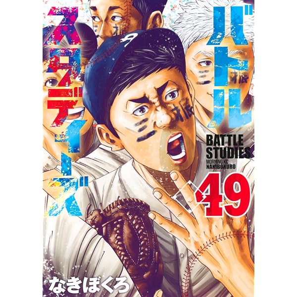 バトルスタディーズ(48) (モーニングKC) | なきぼくろ |本 | 通販 | Amazon