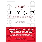 これからのリーダーシップ 基本・最新理論から実践事例まで