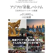 翔んでベトナム30年: 私の肩書きは、私 | 小松みゆき |本 | 通販 | Amazon