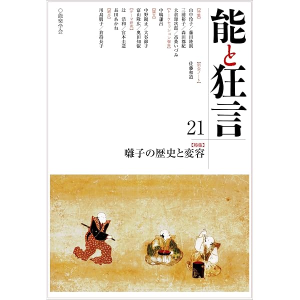 Amazon.co.jp: 能と狂言: 特集 太平記と能 (23号) : 能楽学会: 本