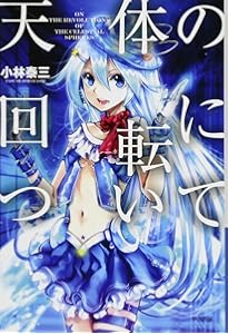 Amazon.co.jp: 逡巡の二十秒と悔恨の二十年 (角川ホラー文庫) : 小林