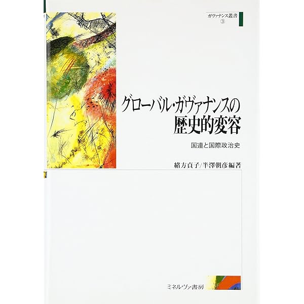 希少品　新品未読品「アナーキカル・ガヴァナンス : 批判的国際関係論の新展開」 Amazon.co.jp: 土佐弘之: 本