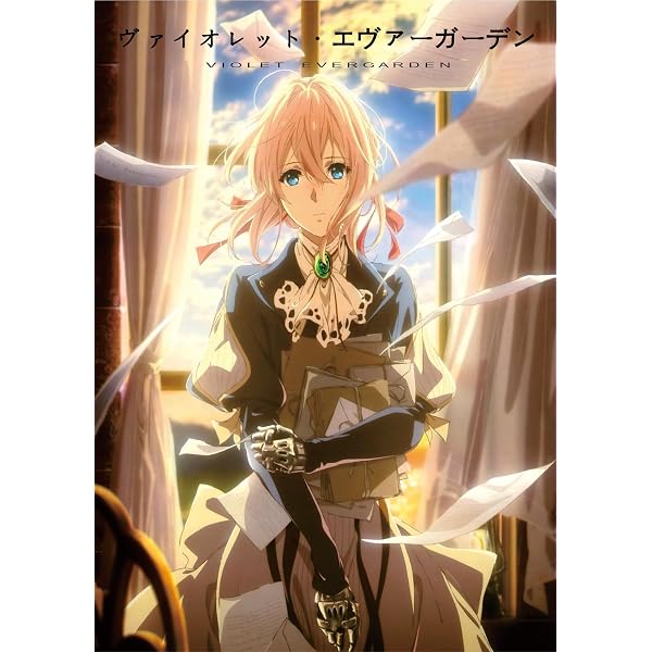 Amazon.co.jp: ヴァイオレット・エヴァーガーデン TV版 全7巻 + 劇場版