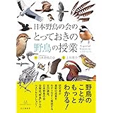 日本野鳥の会のとっておきの野鳥の授業