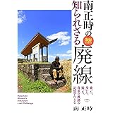 旅鉄BOOKS037 南正時の知られざる廃線