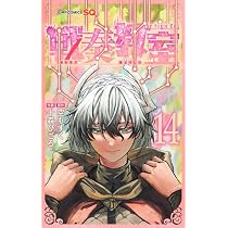 戦奏教室 14 (ジャンプコミックス) | 十森 ひごろ, 空 もずく |本