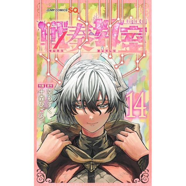戦奏教室 1 (ジャンプコミックス) | 十森 ひごろ, 空 もずく |本