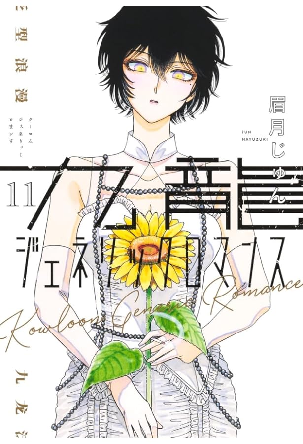 九龍ジェネリックロマンス 1～8 全巻初版帯付き 漫画 コミック 九龍ジェネリックロマンス 1／眉月じゅん | 集英社 ― SHUEISHA ―