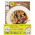 超!解毒スープ - おつかれ気味の腎臓がよみがえる -