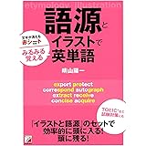 語源とイラストでみるみる覚える英単語 (Asuka business & language books)