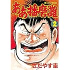 ああ播磨灘（２） (モーニングコミックス)