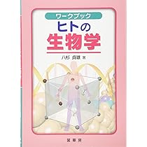ワークブック ヒトの生物学 | 八杉 貞雄 |本 | 通販 | Amazon