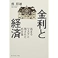 金利と経済―――高まるリスクと残された処方箋