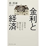 金利と経済―――高まるリスクと残された処方箋