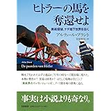 ヒトラーの馬を奪還せよ　――美術探偵、ナチ地下世界を往く (単行本 )