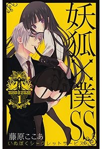 妖狐×僕SS コミック 全11巻完結セット (ガンガンコミックスJOKER