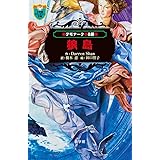 デモナータ 8 狼島 (小学館ファンタジー文庫)