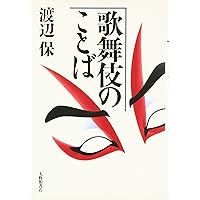 歌舞伎名セリフ集 中巻 (新潮CDブック) |本 | 通販 | Amazon
