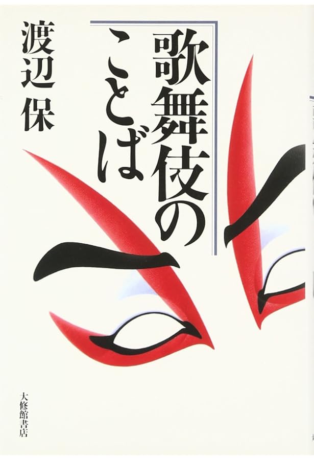 Amazon.co.jp: 武智鉄二 歌舞伎素人講釈 : 武智 鉄二, 山本 吉之助