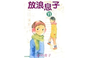 放浪息子11 (ビームコミックス)