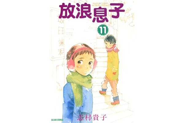 放浪息子11 (ビームコミックス)