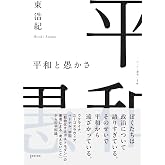 平和と愚かさ